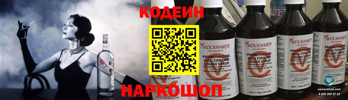 Кодеиновый сироп Lean Purple Drank  Вход с VPN  Сергиев Посад 